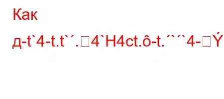 Как д-t`4-t.t`.4`H4ct.-t.``4-BBBFFBBBBBF7BBBFFBBBF/BFFBF